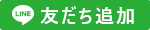 友だち追加